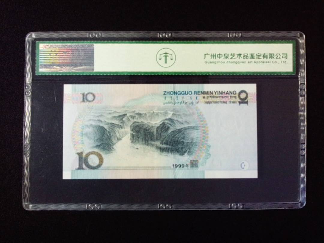 1999年拾圆 窄水红一