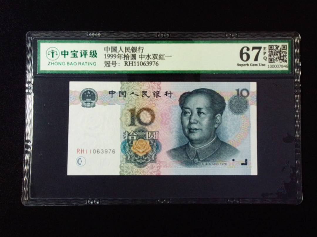 1999年拾圆 中水双红一