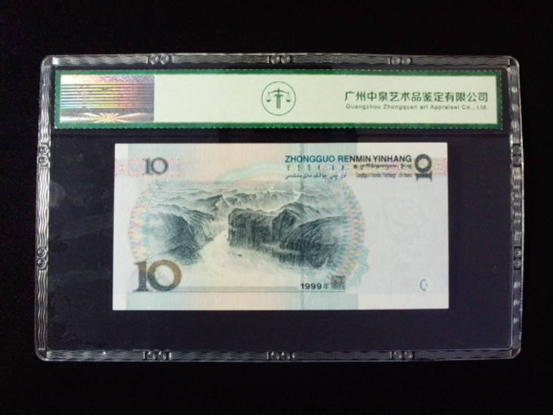1999年拾圆 中水双红一