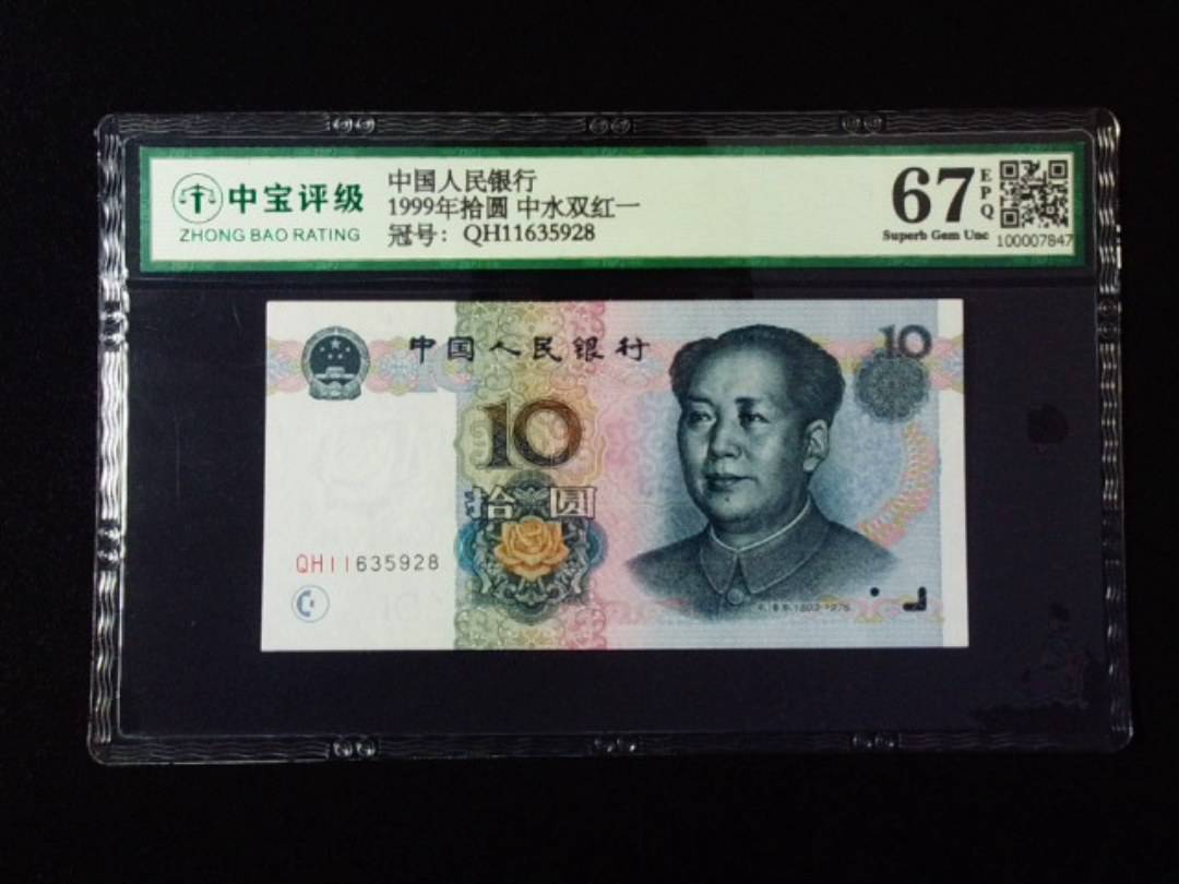 1999年拾圆 中水双红一