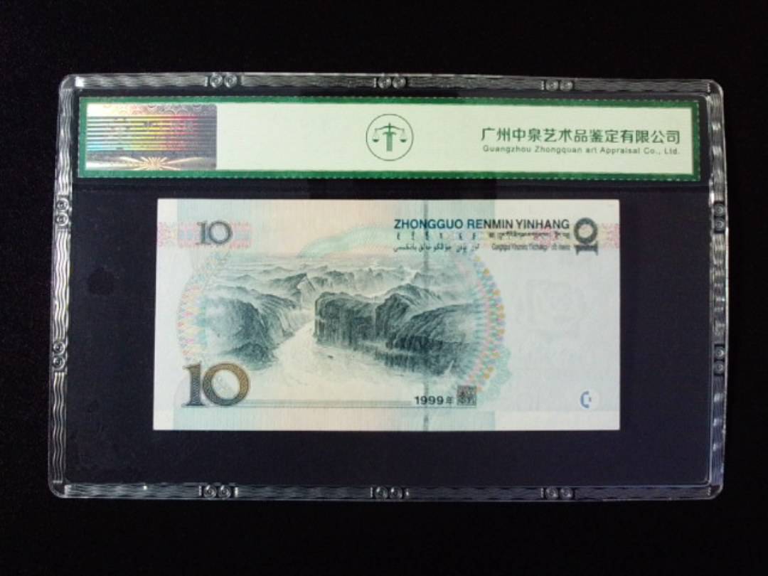 1999年拾圆 中水双红一