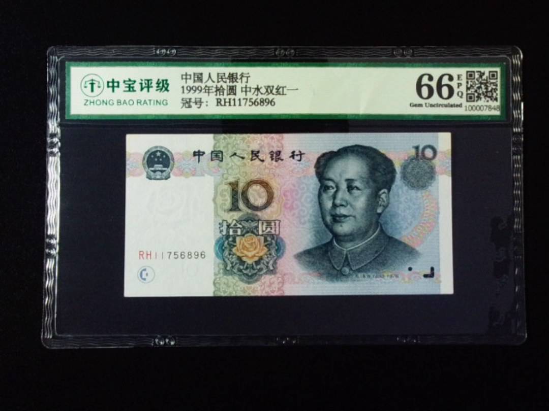 1999年拾圆 中水双红一