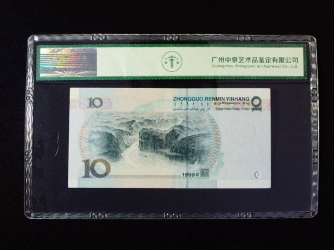 1999年拾圆 中水双红一