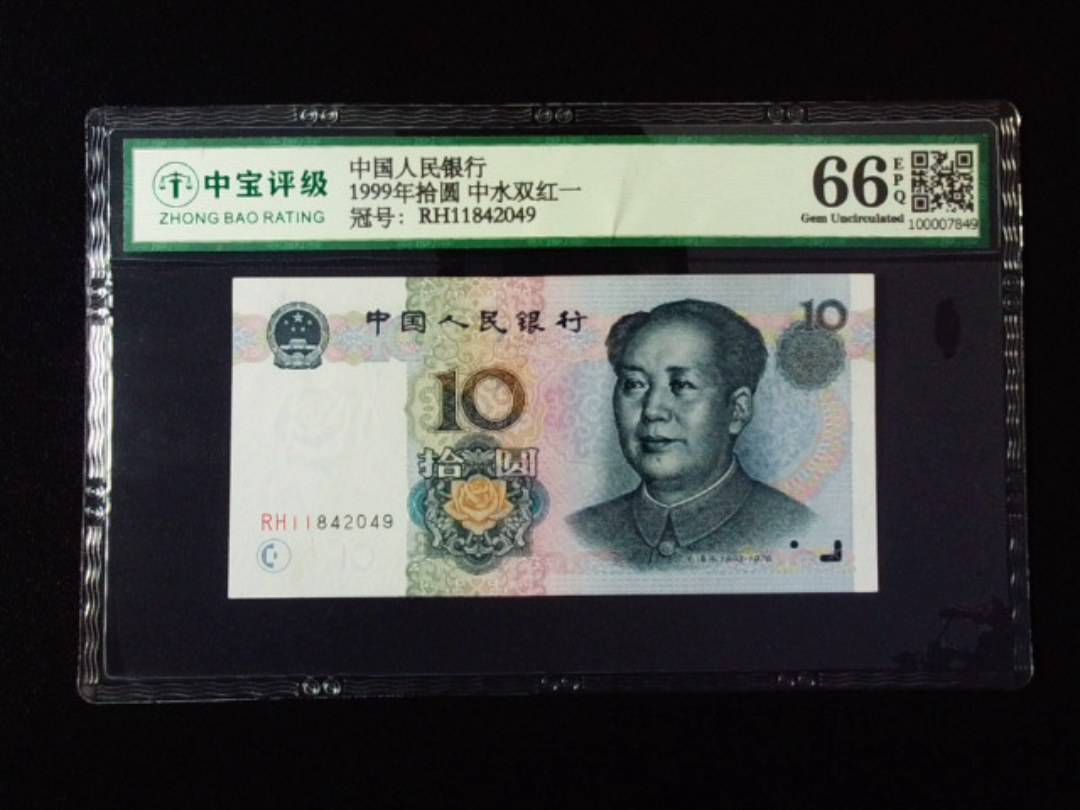 1999年拾圆 中水双红一