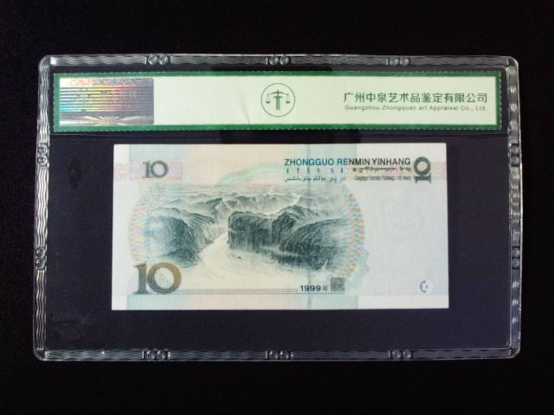 1999年拾圆 中水双红一