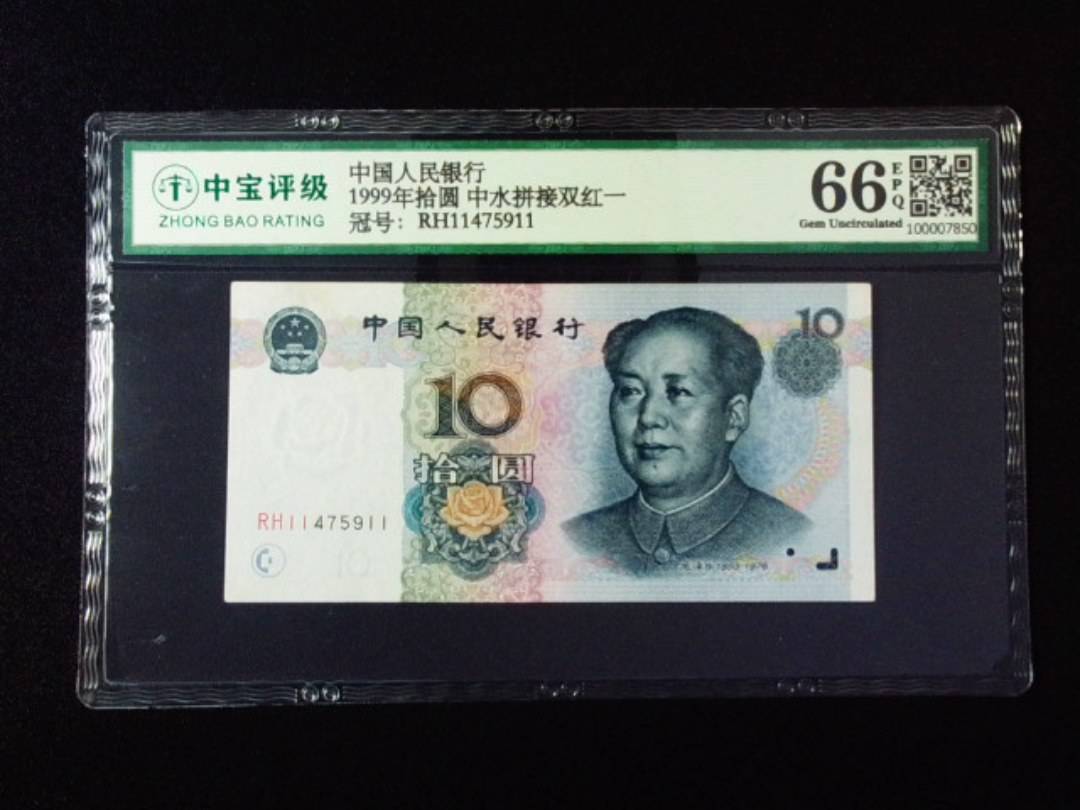 1999年拾圆 中水拼接双红一