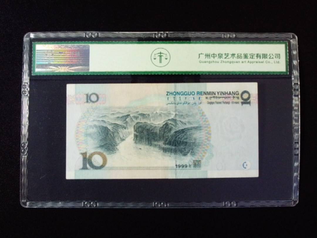 1999年拾圆 中水拼接双红一
