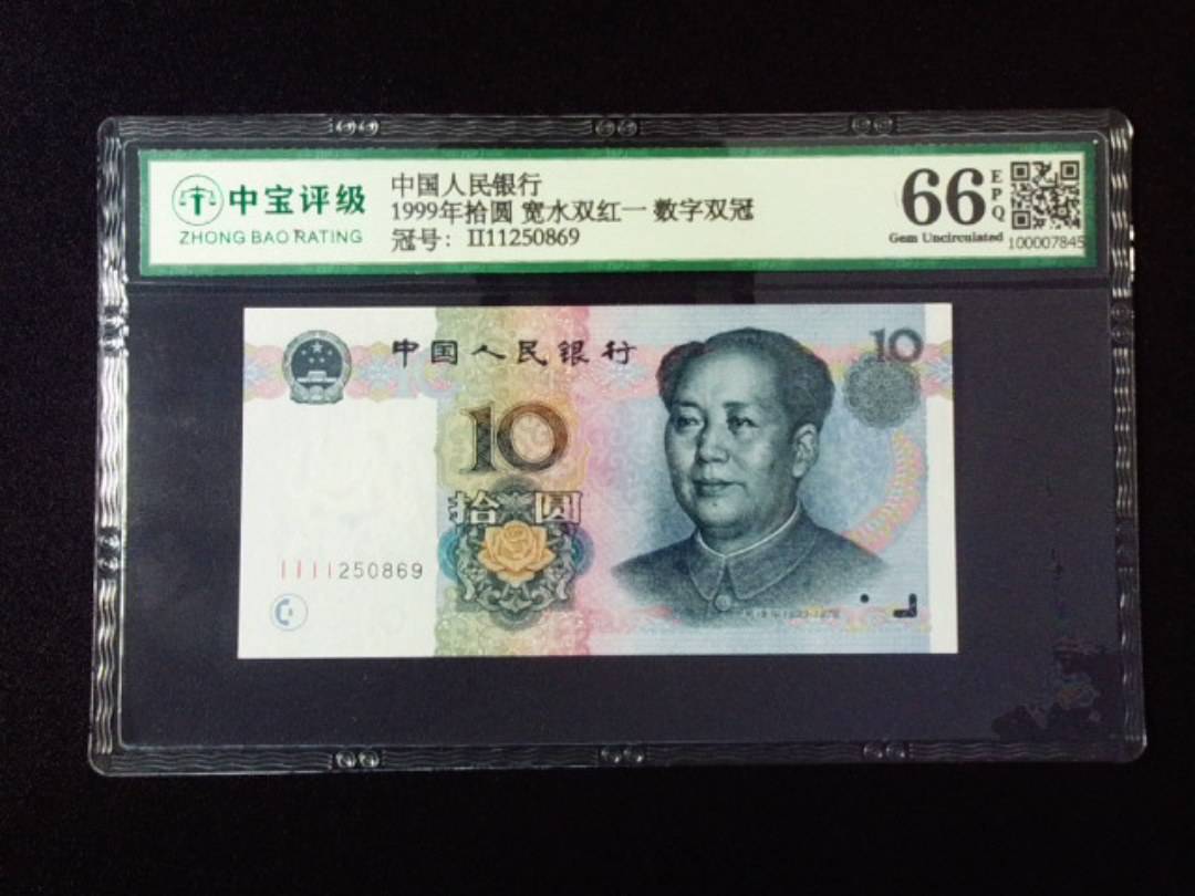 1999年拾圆 宽水双红一 数字双冠