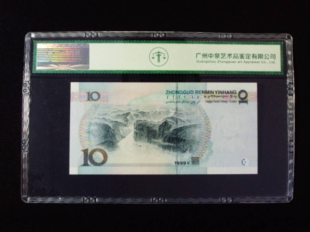 1999年拾圆 宽水双红一 数字双冠