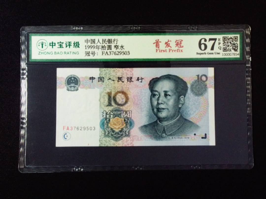 1999年拾圆 窄水