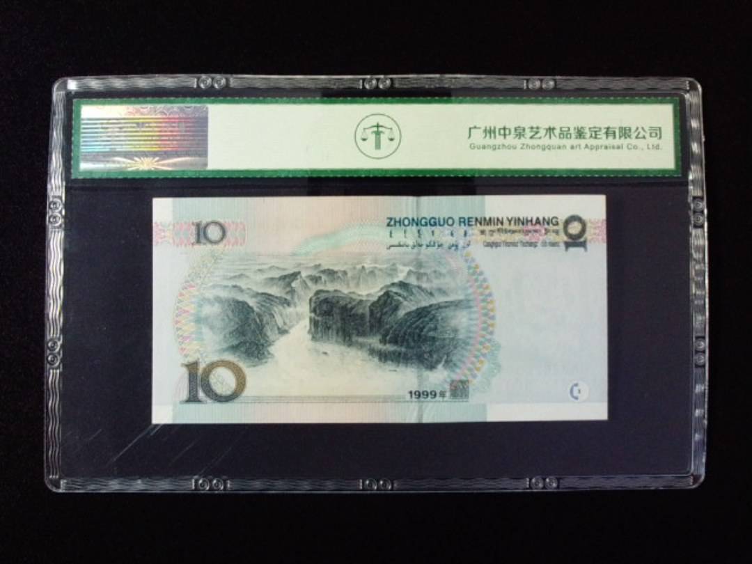 1999年拾圆 窄水