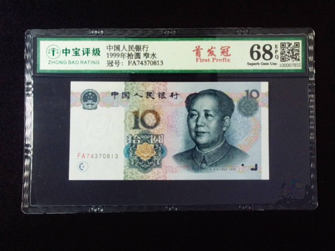 1999年拾圆 窄水