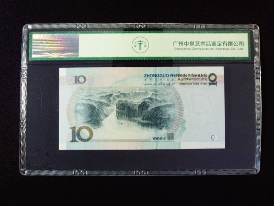 1999年拾圆 窄水