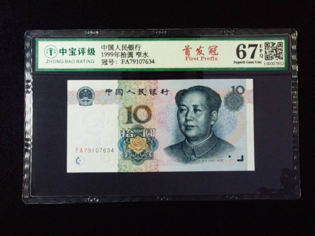 1999年拾圆 窄水