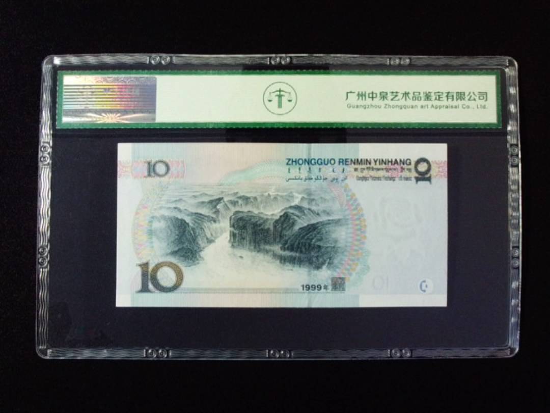 1999年拾圆 窄水