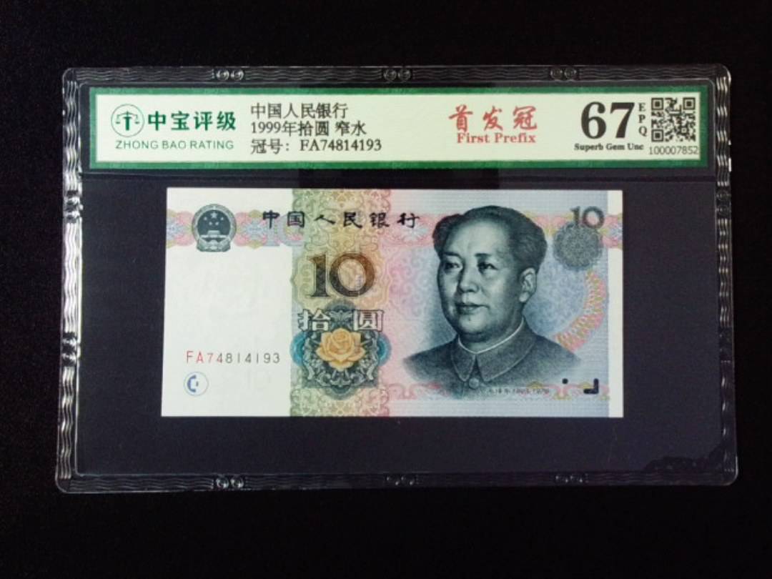 1999年拾圆 窄水