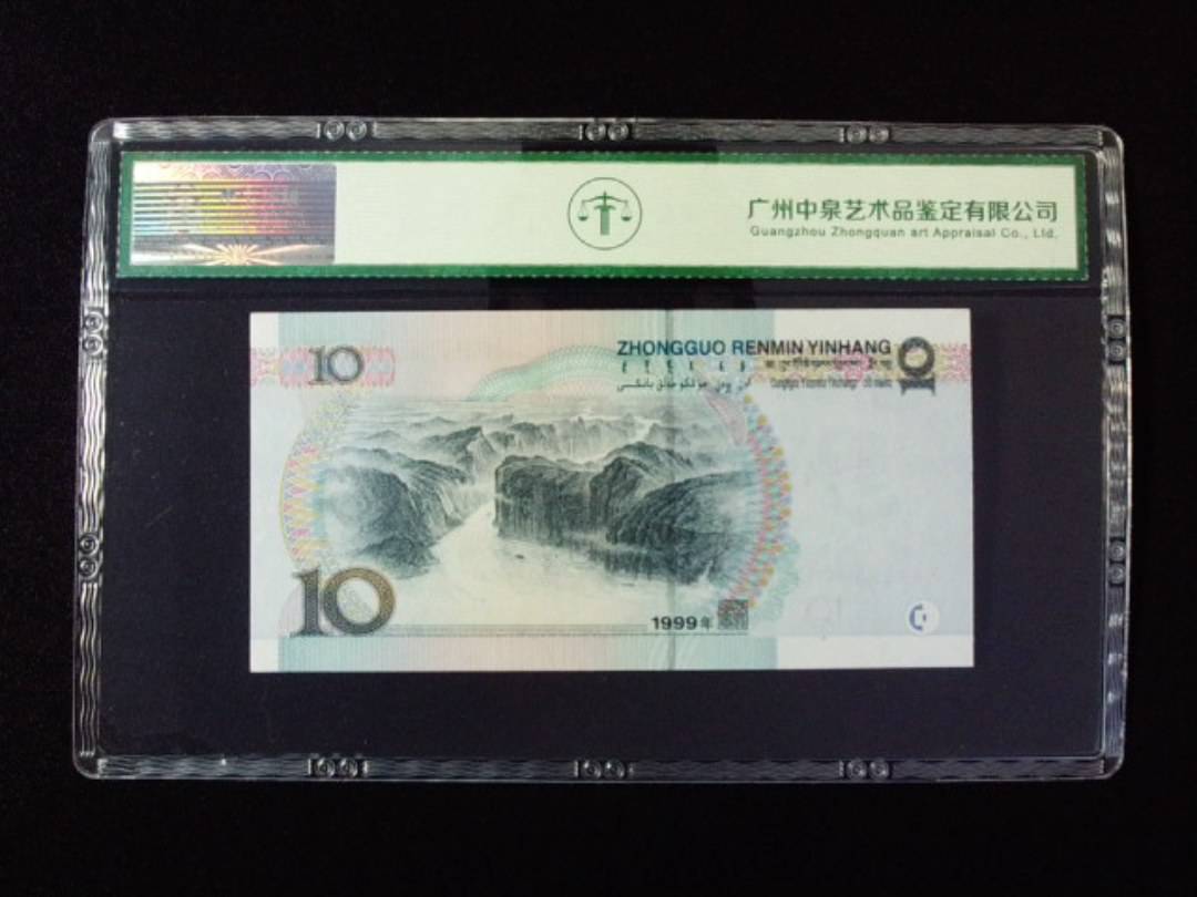 1999年拾圆 窄水