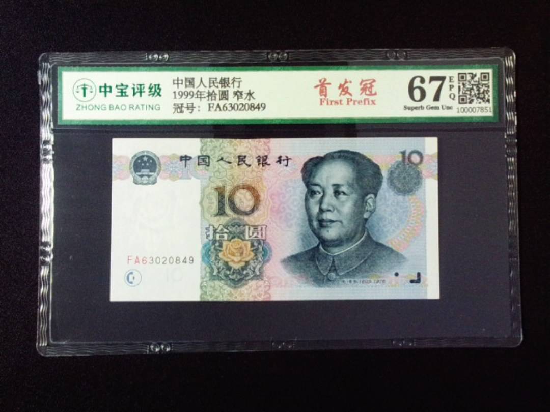 1999年拾圆 窄水