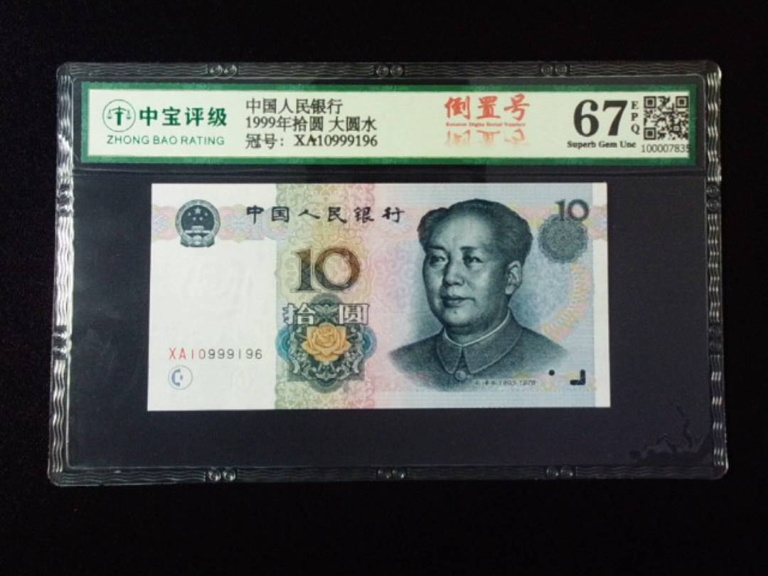 1999年拾圆 大圆水