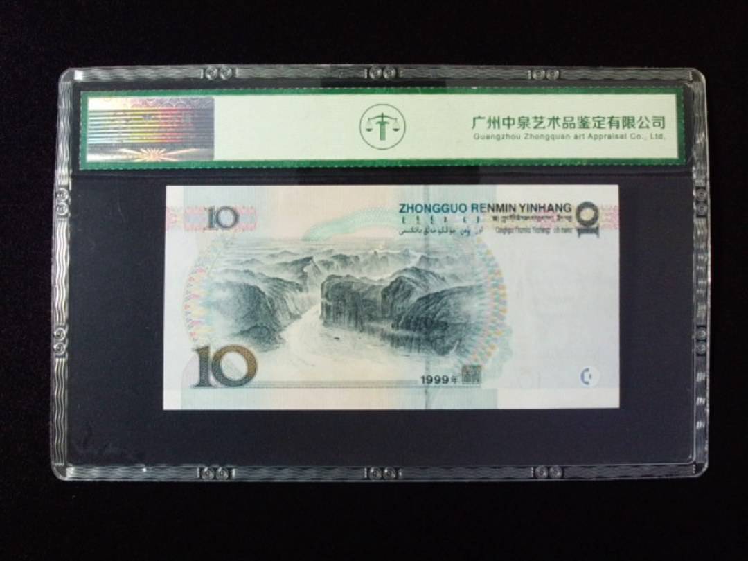 1999年拾圆 大圆水