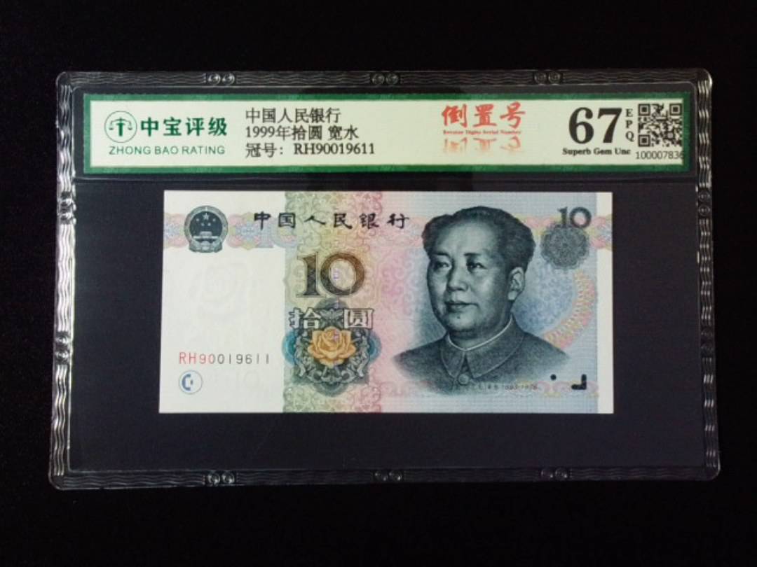 1999年拾圆 宽水