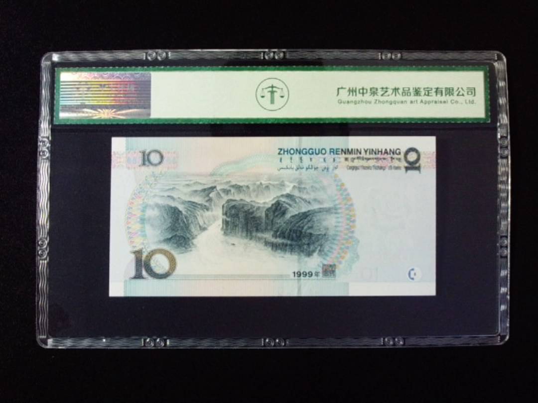 1999年拾圆 宽水