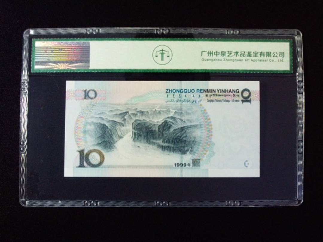 1999年拾圆 宽水