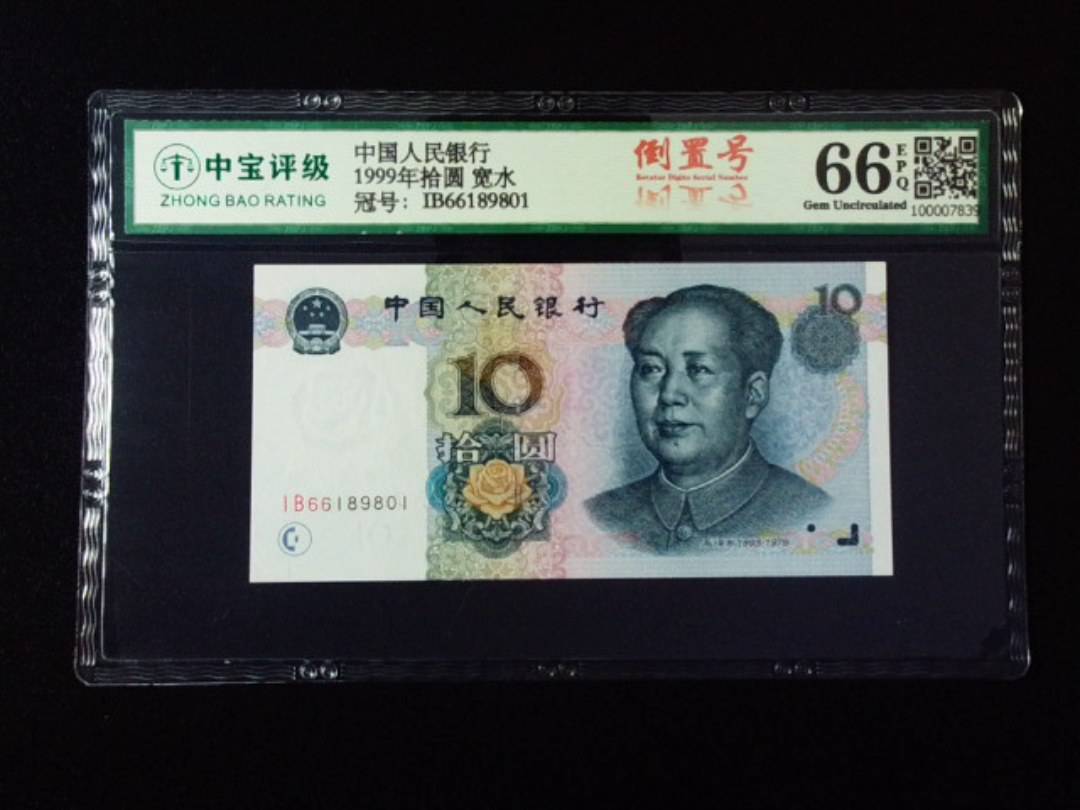 1999年拾圆 宽水