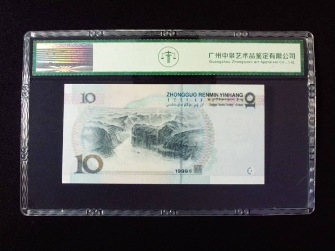1999年拾圆 宽水