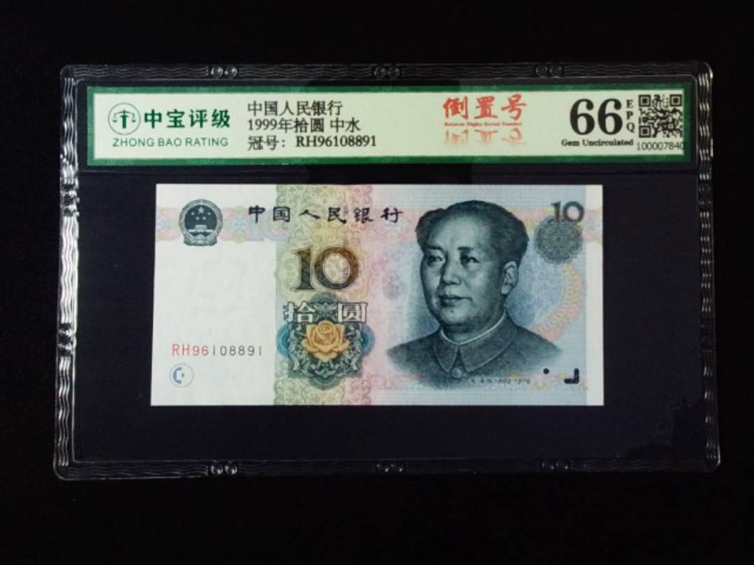 1999年拾圆 中水
