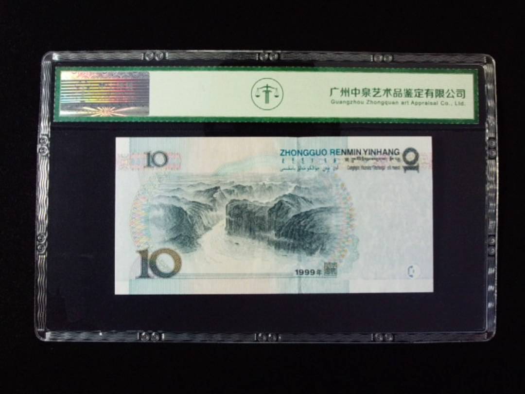 1999年拾圆 中水