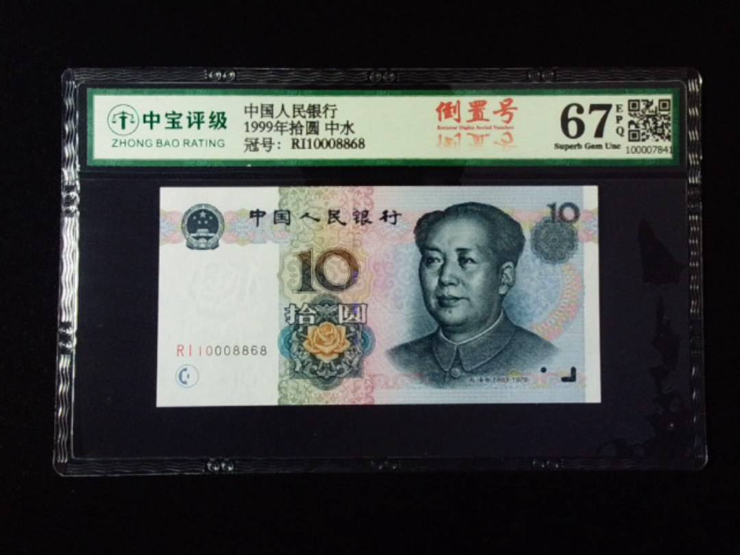 1999年拾圆 中水