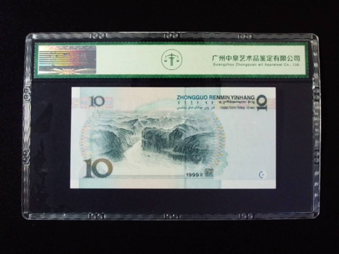 1999年拾圆 中水