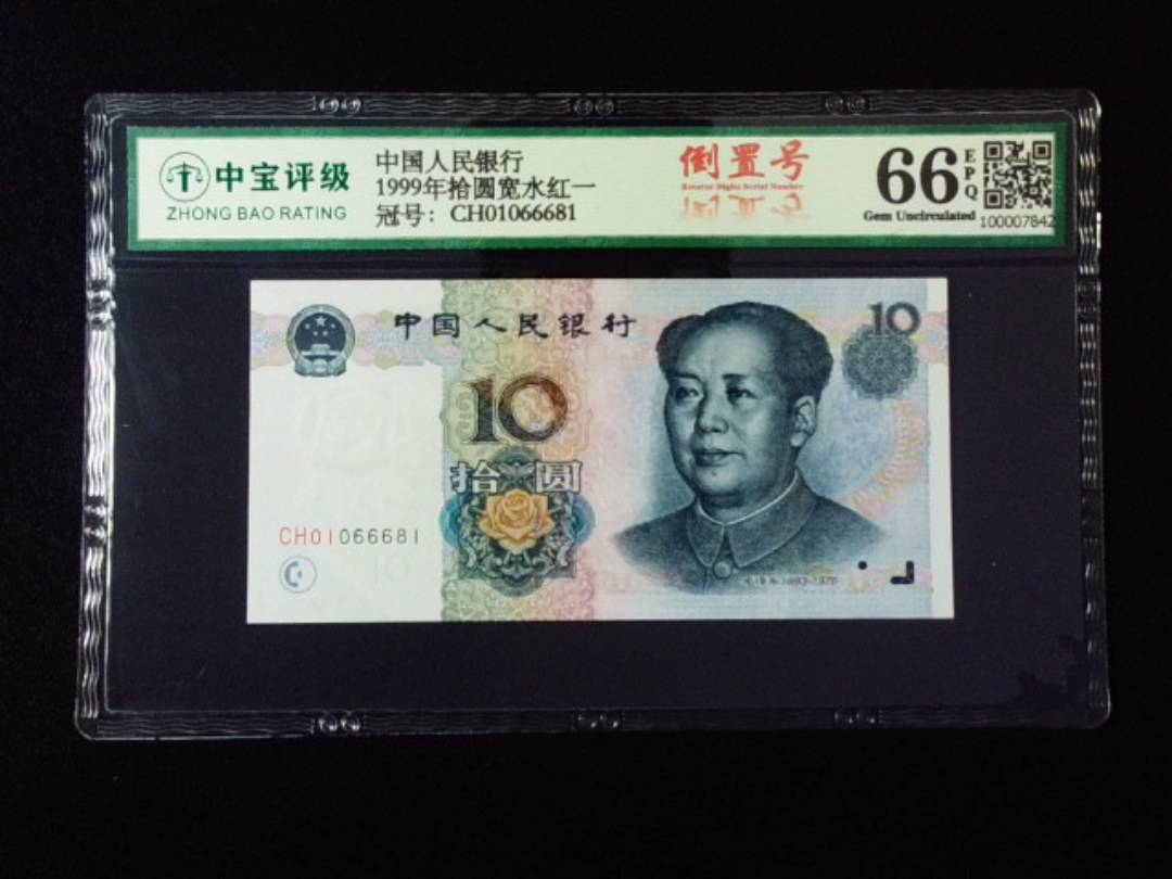 1999年拾圆宽水红一