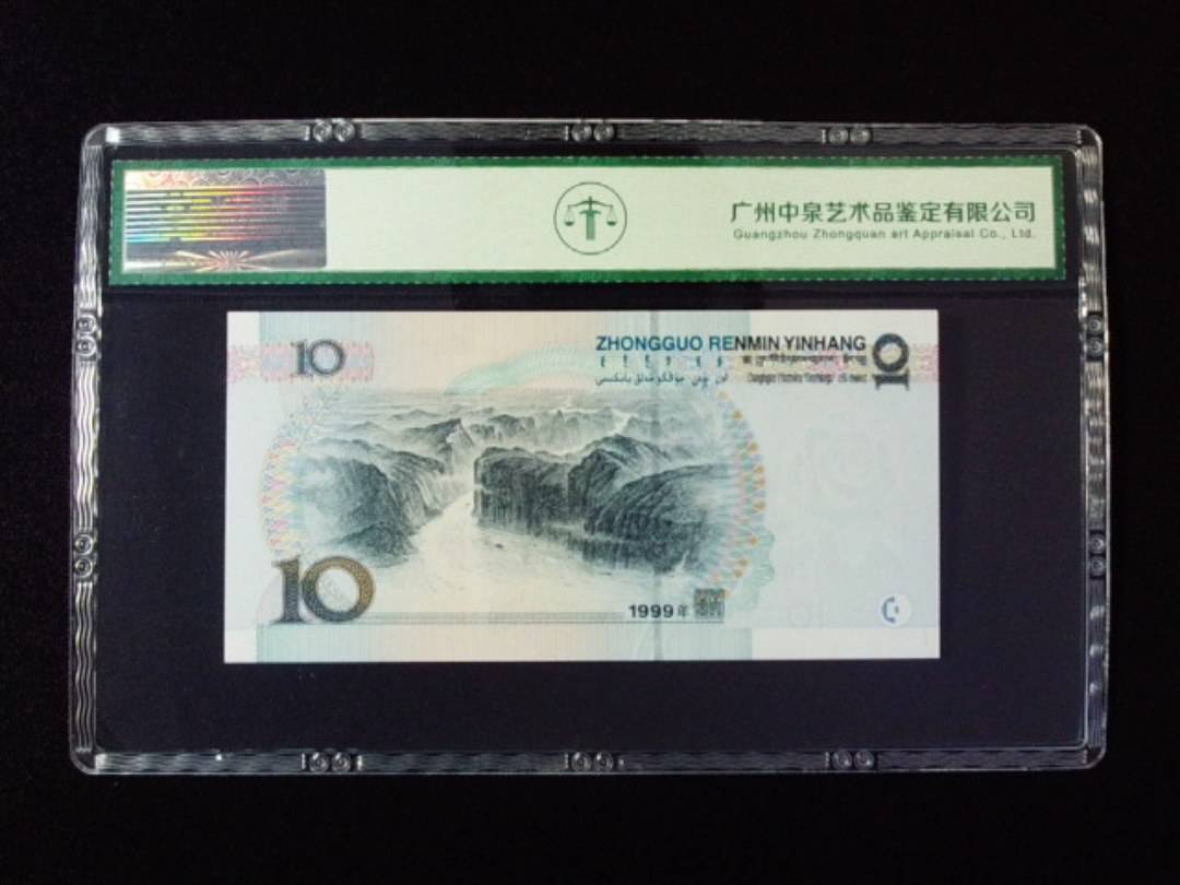 1999年拾圆 宽水红一