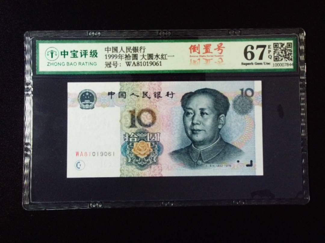1999年拾圆 大圆水红一