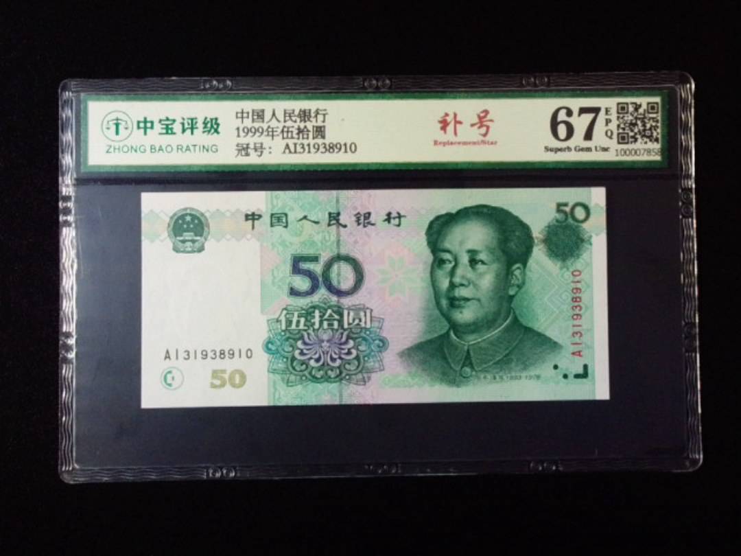 1999年伍拾圆