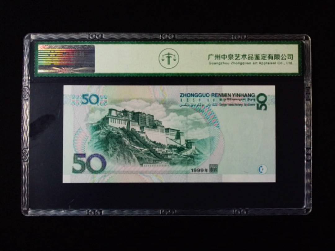 1999年伍拾圆
