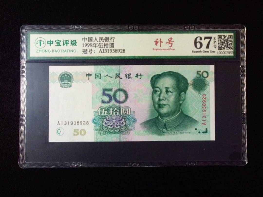 1999年伍拾圆