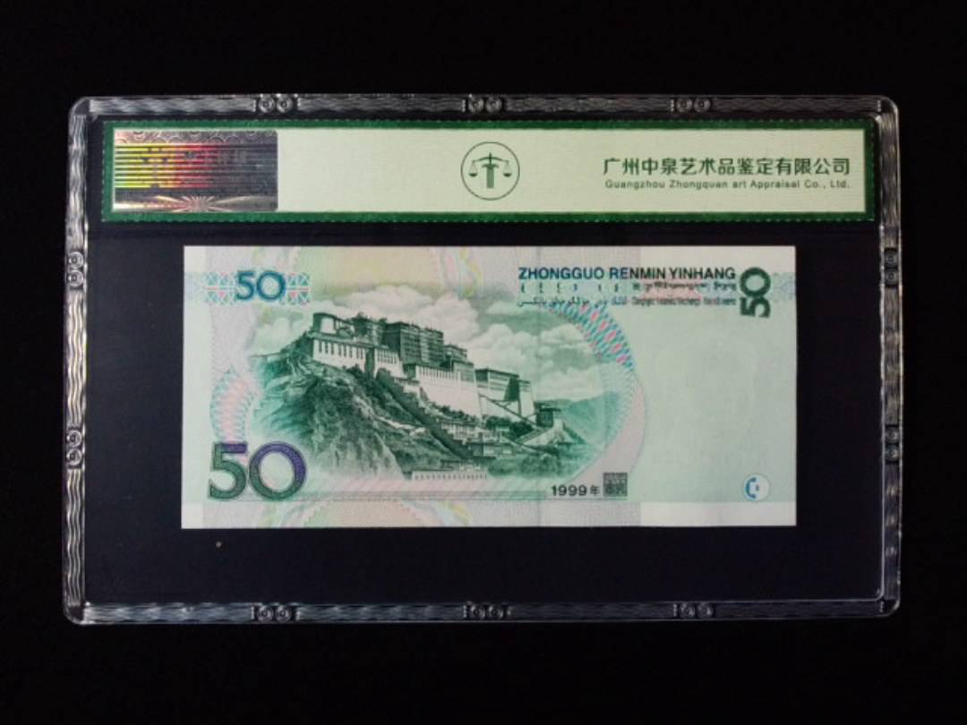 1999年伍拾圆