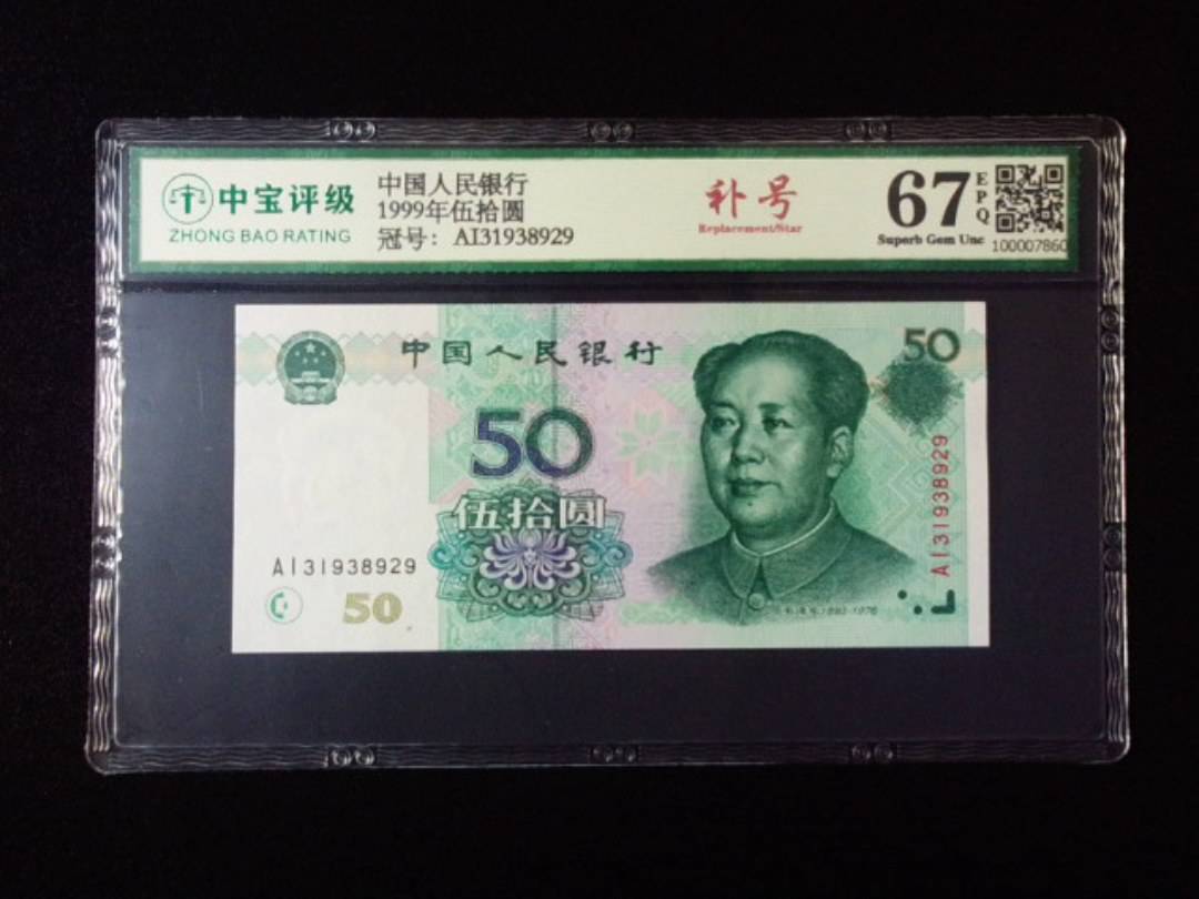 1999年伍拾圆