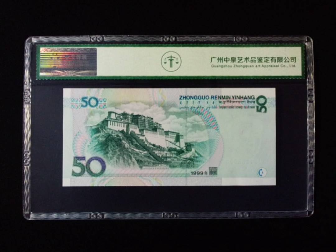 1999年伍拾圆