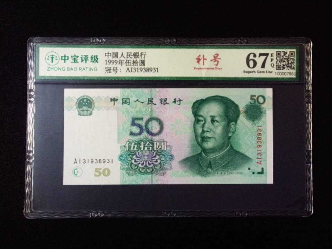 1999年伍拾圆
