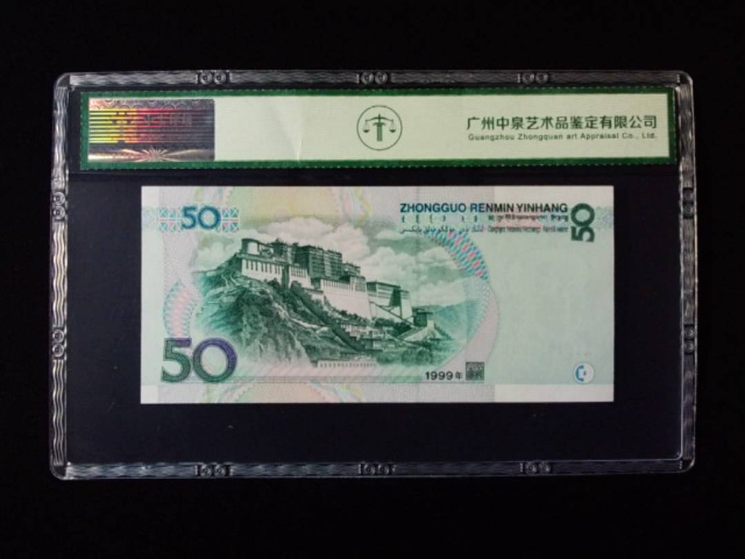1999年伍拾圆