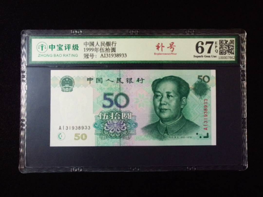 1999年伍拾圆
