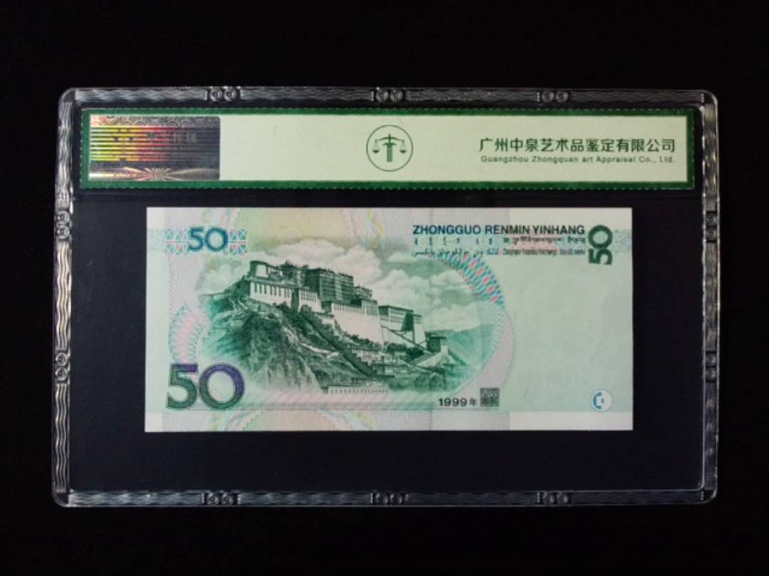 1999年伍拾圆