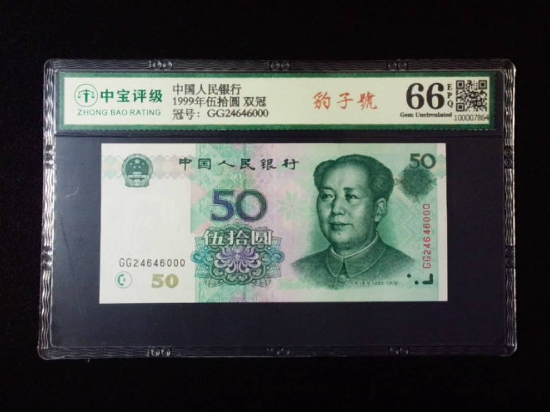 1999年伍拾圆 双冠