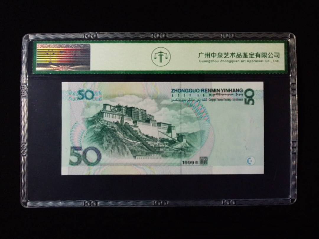 1999年伍拾圆 双冠