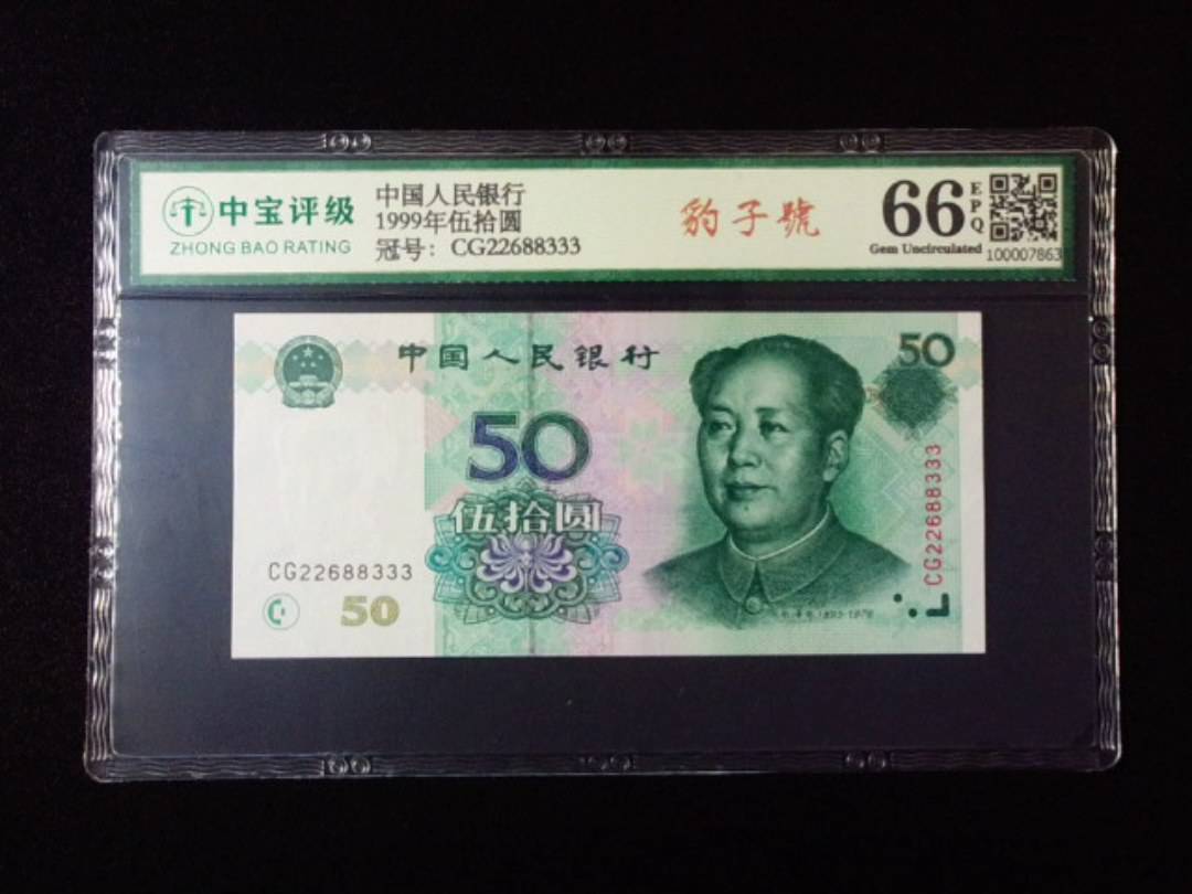 1999年伍拾圆