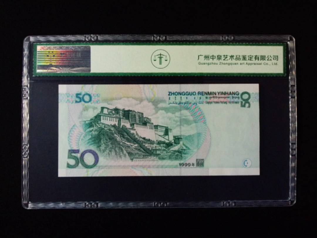 1999年伍拾圆